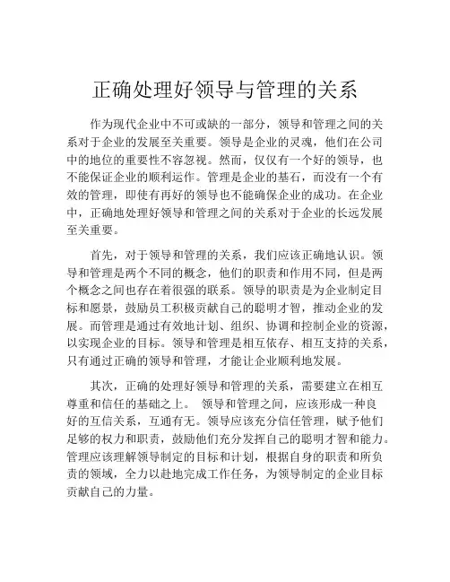 正确处理好领导与管理的关系