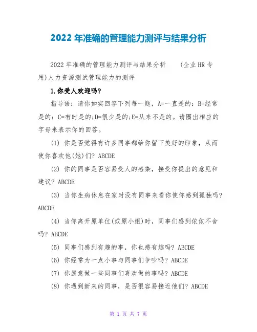 2022年准确的管理能力测评与结果分析