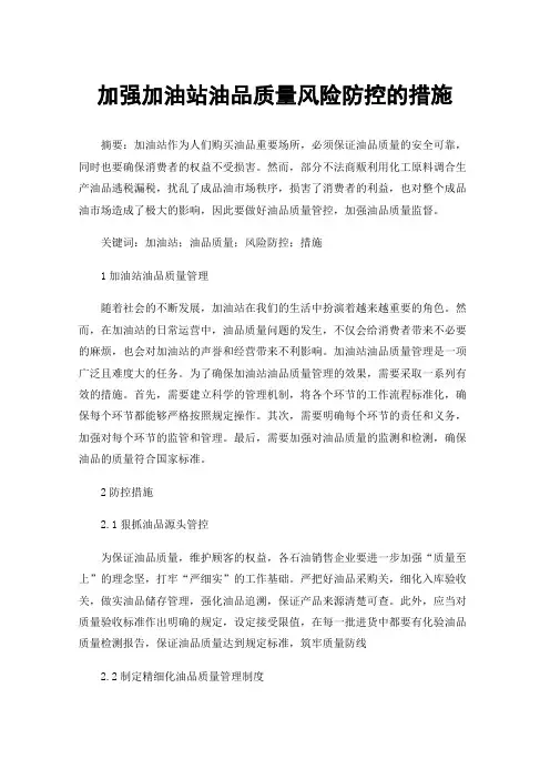 加强加油站油品质量风险防控的措施