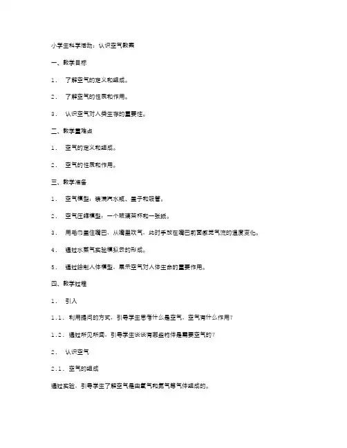 小学生科学活动：认识空气教案