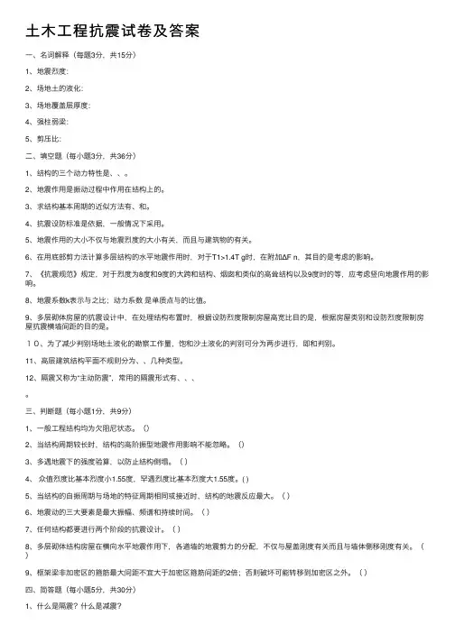土木工程抗震试卷及答案