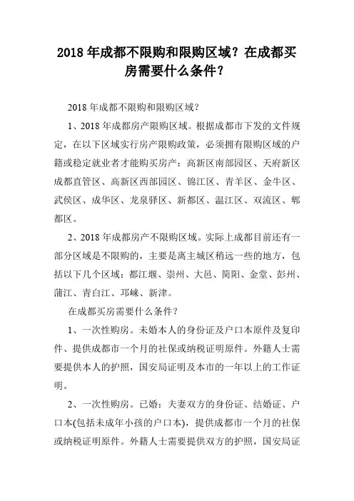 2018年成都不限购和限购区域？在成都买房需要什么条件？