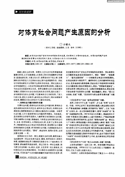 对体育社会问题产生原因的分析