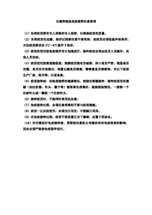 生猪养殖场免疫接种注意事项