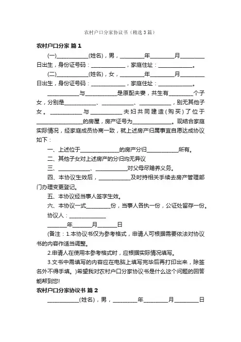 农村户口分家协议书（精选3篇）