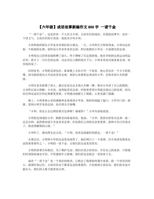【六年级】成语故事新编作文600字 一诺千金