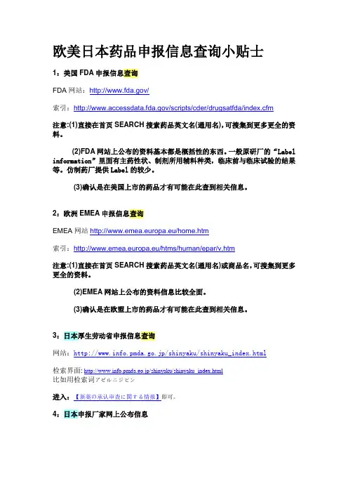 欧美日本药品申报信息查询小贴士