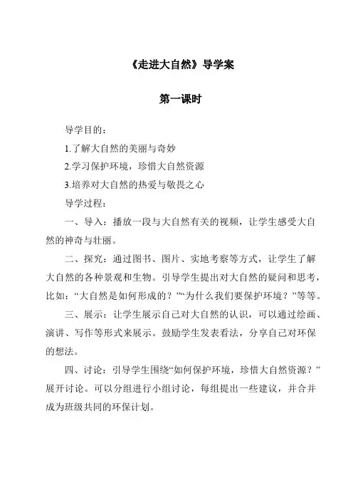 《走进大自然导学案-2023-2024学年科学粤教粤科版》