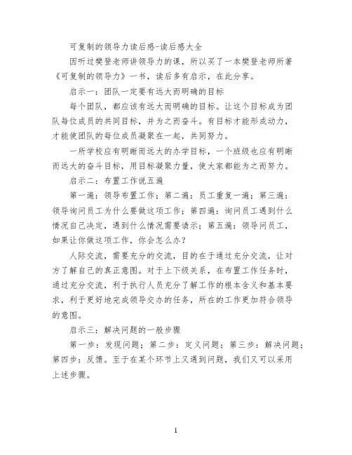 可复制的领导力读后感