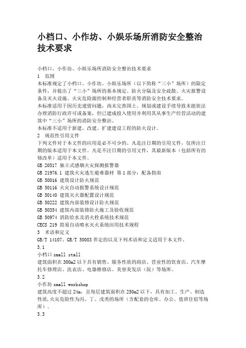小档口、小作坊、小娱乐场所消防安全整治技术要求