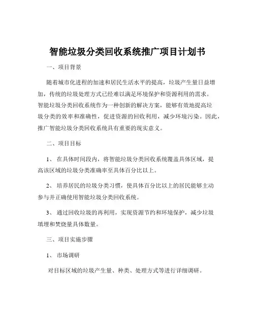 智能垃圾分类回收系统推广项目计划书
