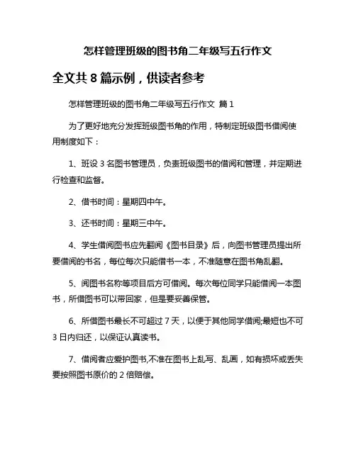 怎样管理班级的图书角二年级写五行作文