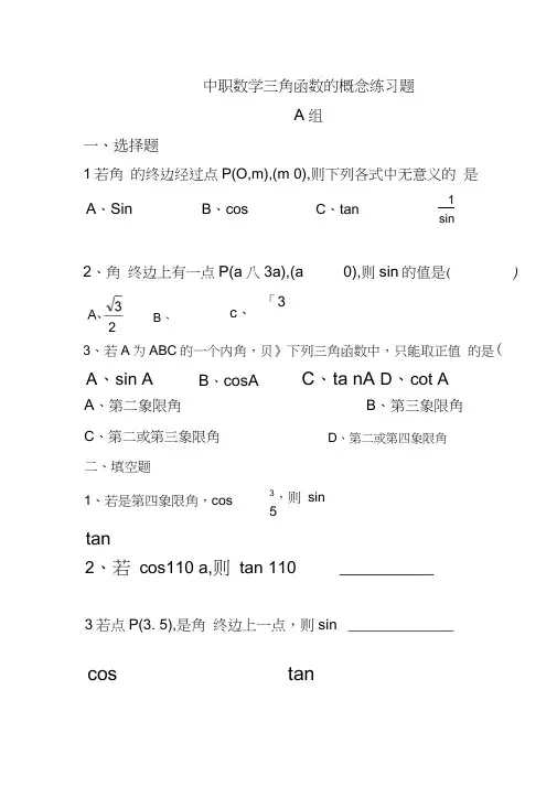 (完整版)中职数学三角函数的概念练习题含答案