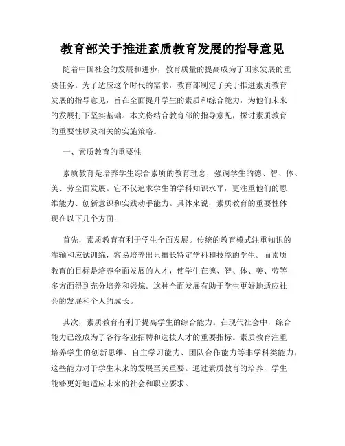 教育部关于推进素质教育发展的指导意见