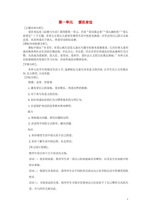 二年级品生下册《第一单元 爱在身边》教案2 山东版