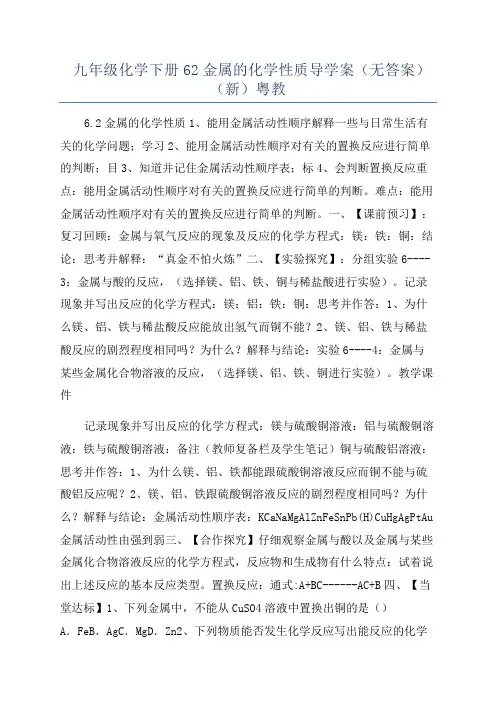 九年级化学下册62金属的化学性质导学案(无答案)(新)粤教