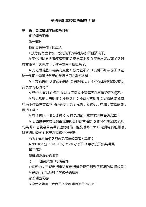 英语培训学校调查问卷5篇