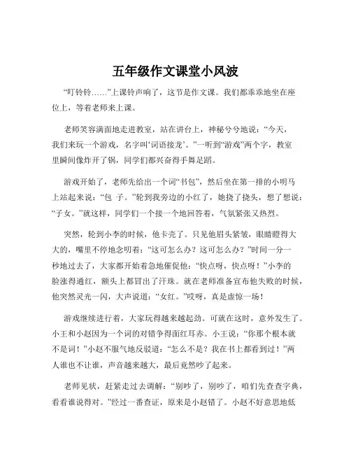 五年级作文课堂小风波