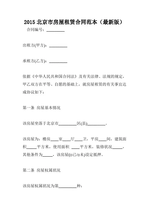 2015北京市房屋租赁合同范本(最新版)