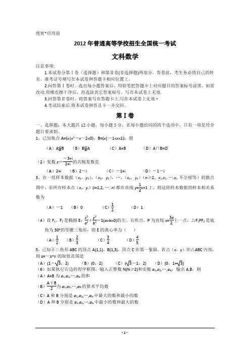 2012年高考真题——文数(新课标卷)Word版   含答案