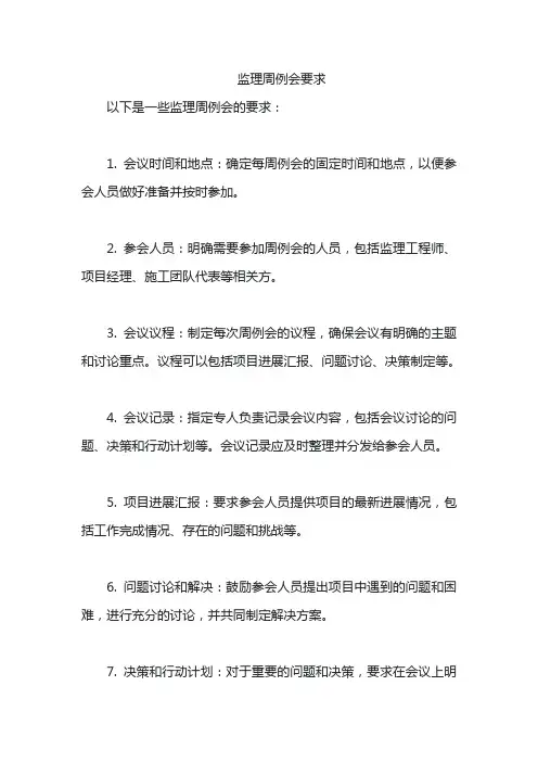 监理周例会要求