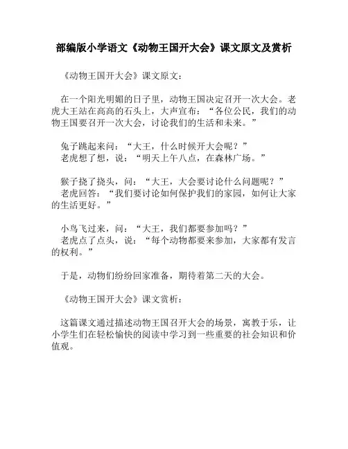 部编版小学语文《动物王国开大会》课文原文及赏析