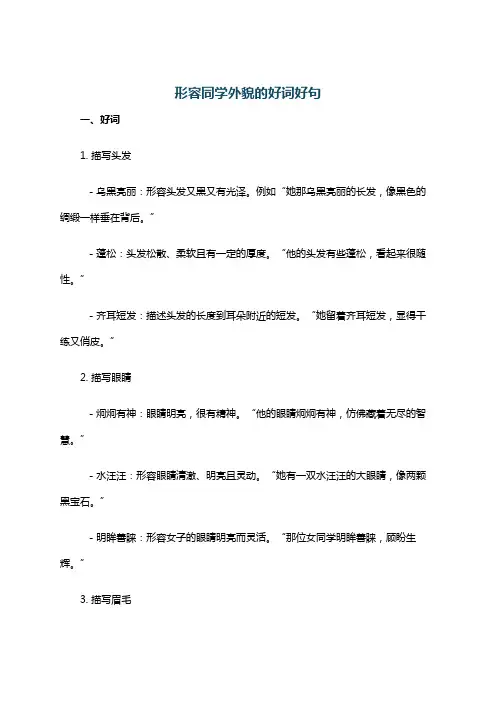 形容同学外貌的好词好句