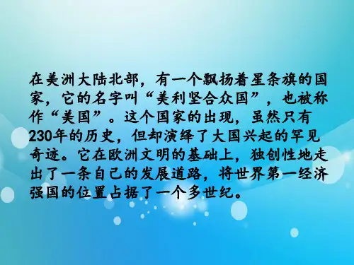高中历史PPT课件美国之崛起