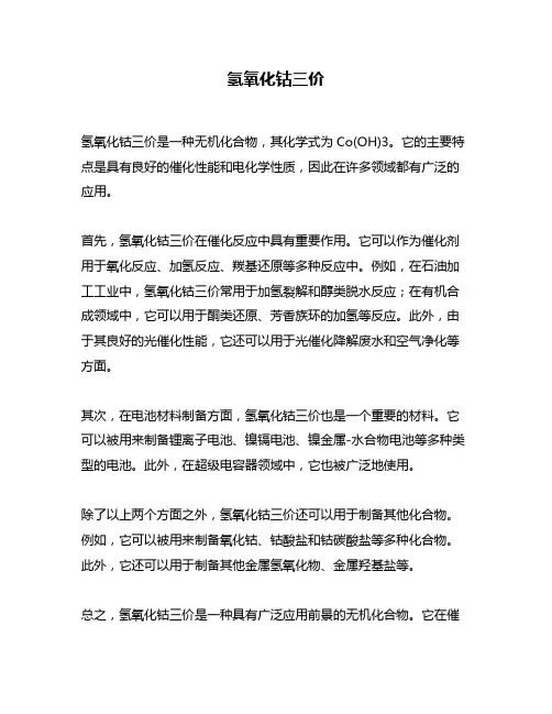 氢氧化钴三价
