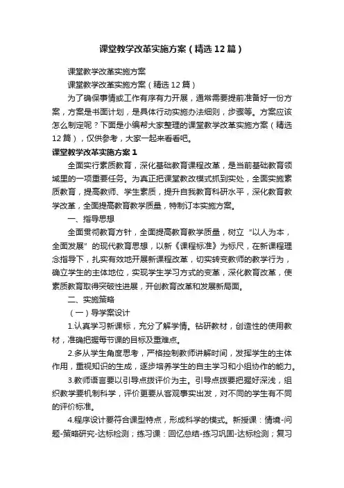 课堂教学改革实施方案（精选12篇）
