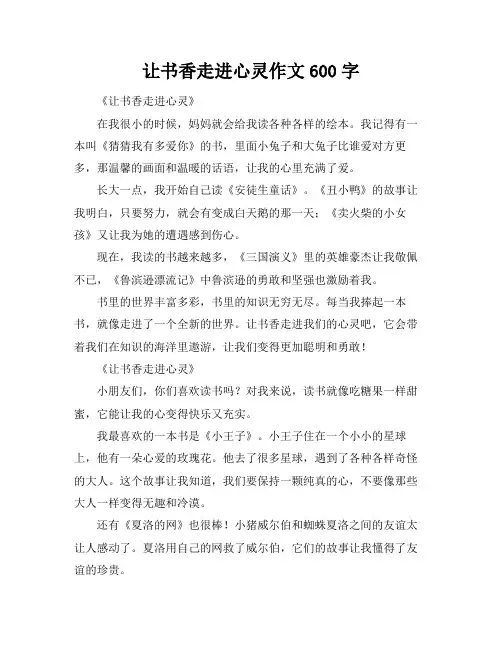 让书香走进心灵作文600字