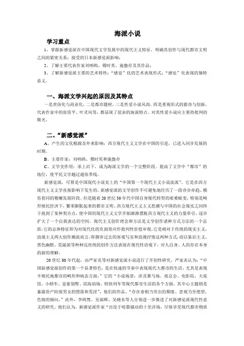 海派小说 学习重点 1、掌握新感觉派在中国现代文学发展中的现代主义 