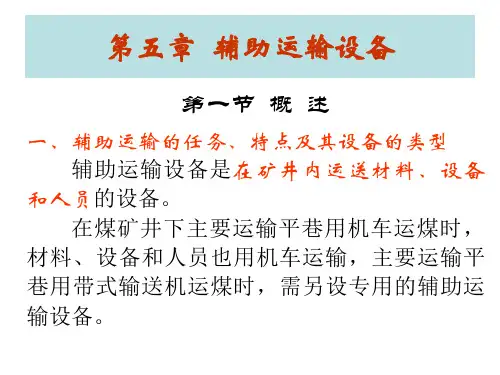 矿井运输与提升(第05章_辅助运输设备)