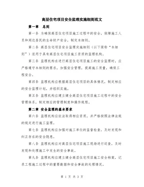 高层住宅项目安全监理实施细则范文