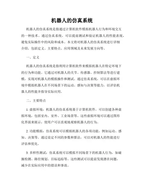 机器人的仿真系统