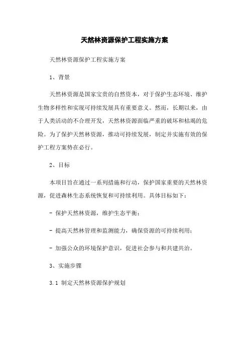 天然林资源保护工程实施方案