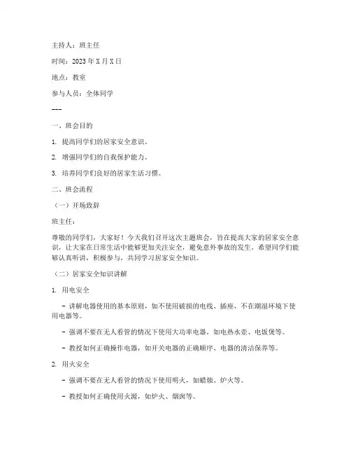 居家安全教育主题班会