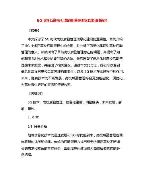 5G时代高校后勤管理信息化建设探讨