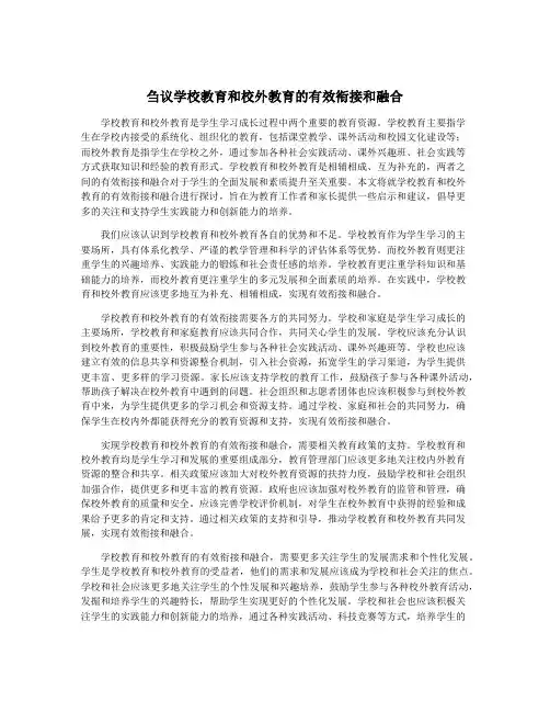 刍议学校教育和校外教育的有效衔接和融合