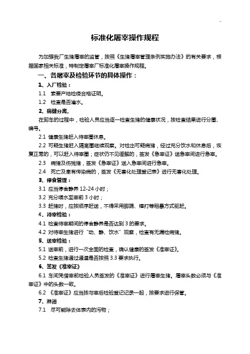 生猪屠宰规范标准化规章