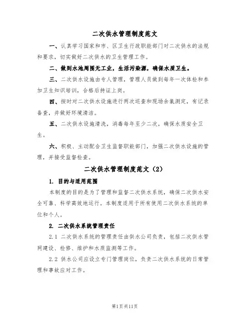 二次供水管理制度范文(6篇)