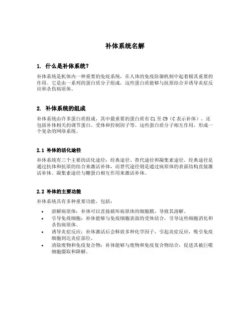 补体系统名解