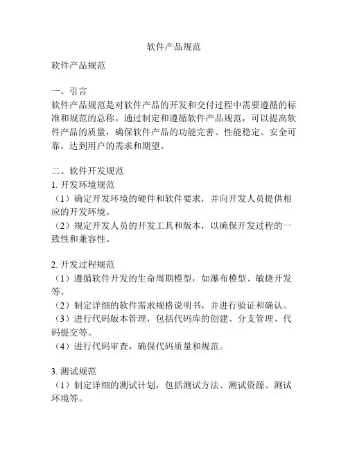 软件产品规范