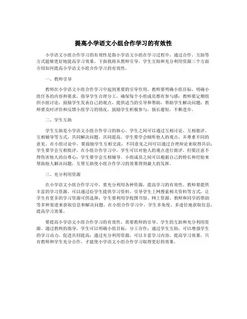 提高小学语文小组合作学习的有效性