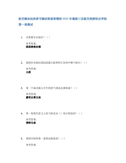 航空概论知到章节答案智慧树2023年三亚航空旅游职业学院