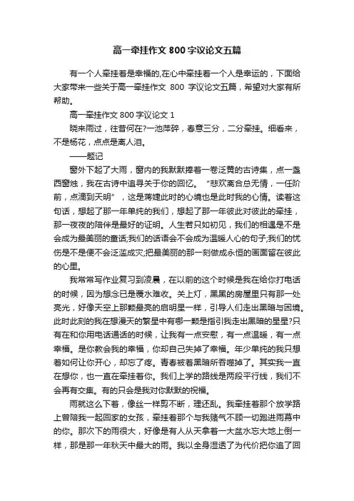 高一牵挂作文800字议论文五篇