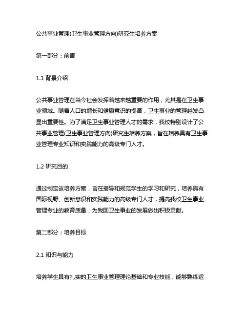 公共事业管理(卫生事业管理方向)研究生培养方案