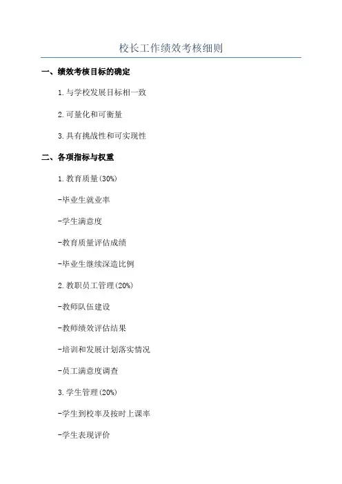 校长工作绩效考核细则