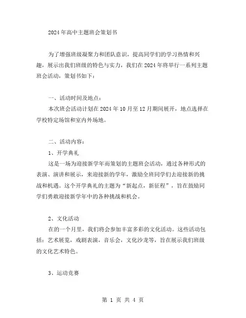 2024高中主题班会策划书范文