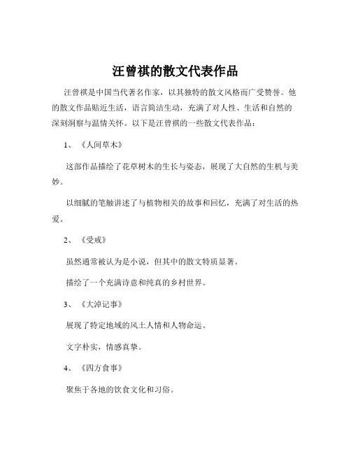 汪曾祺的散文代表作品